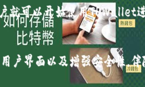   真正懂得TPWallet的人群及其用途分析 / 

 guanjianci TPWallet, 加密钱包, 数字货币, 资产管理 /guanjianci 

一、什么是TPWallet？
TPWallet是一个集成多种数字资产管理功能的加密钱包，支持多种数字货币的存储、交易和管理。随着区块链技术的发展和加密货币的普及，越来越多的人开始使用类似TPWallet这样的数字钱包进行资产管理。TPWallet不仅提供安全的资产存储解决方案，还具有快速方便的交易功能，广泛适用于不同用户群体。

二、使用TPWallet的主要人群
TPWallet的用户人群主要分为以下几个类别：
ul
  listrong投资者：/strong包括日内交易者和长期投资者，他们使用TPWallet来管理与交易多种数字货币。投资者对于钱包的安全性和交易效率有较高的要求，因此倾向于选择TPWallet这样的专业加密钱包。/li
  listrong区块链开发者：/strong开发者使用TPWallet来测试和部署自己的DApp（去中心化应用），因为TPWallet支持多种区块链技术，能够提供开发者所需的测试环境和工具。/li
  listrong普通用户：/strong普通用户可能对加密货币并不太了解，但他们也想体验到数字货币的便利。TPWallet提供简单易用的界面，吸引了很多新手用户。/li
  listrong交易所合作伙伴：/strong与TPWallet合作的交易所用户，通常会利用TPWallet来储存资金并进行跨平台交易。此外，如今越来越多的交易所也提供了TPWallet的集成，提升了交易的便利性。/li
/ul

三、使用TPWallet的优势
TPWallet的设计旨在为用户提供最大化的优质体验，从安全性、易用性和功能性上都做出了很好的：
ul
  listrong高安全性：/strongTPWallet采用多重加密技术，并支持冷钱包存储，确保用户资产的安全性极高，防止黑客攻击和资金盗窃。/li
  listrong易于使用：/strong界面友好，功能设计简单直观，即使是初次接触数字货币的用户也能迅速上手。/li
  listrong多币种支持：/strongTPWallet支持多种主流和新兴的数字货币，用户可以在一个钱包内管理多种资产，便于进行投资和交易。/li
  listrong社区支持：/strongTPWallet拥有庞大的用户社区，用户可以通过社区交流，加深对数字货币和区块链技术的理解。/li
/ul

四、TPWallet的使用场景
TPWallet可以应用于多种场景：
ul
  listrong个人资产管理：/strong用户可以利用TPWallet对自己的数字资产进行合理管理，包括定期的币种转换和价值跟踪。/li
  listrong平台交易：/strong利用TPWallet进行数字货币交易，用户能够快速完成资产的买卖，享受市场带来的红利。/li
  listrong参与区块链项目：/strong用户可以通过TPWallet参与新兴的区块链项目和ICO（首次代币发行），了解最新的市场动态和机会。/li
/ul

五、TPWallet的未来展望
随着区块链技术与数字货币市场的不断成熟，TPWallet也在不断迭代更新，力求满足用户的各类需求。未来，TPWallet可能会集成更多的功能，如智能合约支持、多种资产配置建议以及更丰富的市场分析工具。此外，用户在TPWallet上将不仅限于简单的资产管理，还可能体验到更多基于区块链的应用。

六、总结
TPWallet的用户群体涵盖了投资者、开发者、普通用户及交易所合作伙伴等。不同用户基于自身的需求选择使用TPWallet进行数字货币的存储和管理。随着数字货币的不断发展，TPWallet也在不断进行和功能扩展，以提供更好的用户体验和服务。对于希望进入加密资产市场的人士，TPWallet无疑是一个可行的选择。

相关问题

1. TPWallet的安全性如何保障？
TPWallet的安全性是其最重要的卖点之一。为了保障用户的资产安全，TPWallet采用了多重加密技术，包括私钥管理、双重身份验证及冷存储模式。同时，TPWallet会定期进行安全审计，以发现及修复潜在的安全漏洞。这一系列措施有效降低了被黑客攻击的风险，确保用户资金的安全性。

2. TPWallet支持哪些数字货币？
TPWallet支持多种主流和新兴的数字货币，包括但不限于比特币、以太坊、Ripple等。随着市场的不断变化，TPWallet会定期更新支持的币种列表，以满足用户的需求。通过这种方式，用户可以在一个钱包中管理多种资产，实现资产的多元化配置。

3. 如何进行TPWallet的充值和提现？
用户在TPWallet中充值和提现的过程相对简单。充值通常只需将其他钱包中的数字货币转入TPWallet的指定地址；而在提现时，用户只需填写接收地址及提现金额，系统会自动处理。此外，为了提高交易效率，TPWallet还提供快速转账等功能，缩短了交易的时间。

4. TPWallet是否支持移动端使用？
TPWallet已经推出了移动端APP，使得用户可以在手机上随时随地访问他们的数字资产。该APP提供与网页版相同的功能，包括资产管理、交易、市场动态等。这种便利性无疑提升了用户的体验，使得他们能够随时监控和管理自己的投资。

5. 新手如何使用TPWallet？
对于新手用户，可以通过官方网站下载并安装TPWallet。安装完成后，根据系统提示进行注册，设置安全密码和备份私钥。在完成这些步骤后，用户就可以开始使用TPWallet进行充值、交易和资产管理。同时，TPWallet提供了简单易懂的使用指南和FAQ，帮助新用户更快上手。

6. TPWallet的未来发展方向是什么？
TPWallet在未来的方向主要集中在提升用户体验和功能扩展。发展目标包括：支持更多的数字资产与区块链项目，集成更智能的资产管理工具，用户界面以及增强安全性。伴随行业的进步，TPWallet期待成为一个多功能的数字钱包，为用户提供全面的服务。