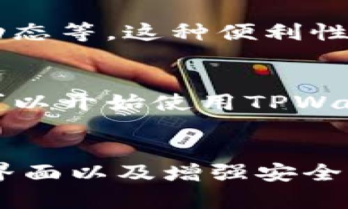   真正懂得TPWallet的人群及其用途分析 / 

 guanjianci TPWallet, 加密钱包, 数字货币, 资产管理 /guanjianci 

一、什么是TPWallet？
TPWallet是一个集成多种数字资产管理功能的加密钱包，支持多种数字货币的存储、交易和管理。随着区块链技术的发展和加密货币的普及，越来越多的人开始使用类似TPWallet这样的数字钱包进行资产管理。TPWallet不仅提供安全的资产存储解决方案，还具有快速方便的交易功能，广泛适用于不同用户群体。

二、使用TPWallet的主要人群
TPWallet的用户人群主要分为以下几个类别：
ul
  listrong投资者：/strong包括日内交易者和长期投资者，他们使用TPWallet来管理与交易多种数字货币。投资者对于钱包的安全性和交易效率有较高的要求，因此倾向于选择TPWallet这样的专业加密钱包。/li
  listrong区块链开发者：/strong开发者使用TPWallet来测试和部署自己的DApp（去中心化应用），因为TPWallet支持多种区块链技术，能够提供开发者所需的测试环境和工具。/li
  listrong普通用户：/strong普通用户可能对加密货币并不太了解，但他们也想体验到数字货币的便利。TPWallet提供简单易用的界面，吸引了很多新手用户。/li
  listrong交易所合作伙伴：/strong与TPWallet合作的交易所用户，通常会利用TPWallet来储存资金并进行跨平台交易。此外，如今越来越多的交易所也提供了TPWallet的集成，提升了交易的便利性。/li
/ul

三、使用TPWallet的优势
TPWallet的设计旨在为用户提供最大化的优质体验，从安全性、易用性和功能性上都做出了很好的：
ul
  listrong高安全性：/strongTPWallet采用多重加密技术，并支持冷钱包存储，确保用户资产的安全性极高，防止黑客攻击和资金盗窃。/li
  listrong易于使用：/strong界面友好，功能设计简单直观，即使是初次接触数字货币的用户也能迅速上手。/li
  listrong多币种支持：/strongTPWallet支持多种主流和新兴的数字货币，用户可以在一个钱包内管理多种资产，便于进行投资和交易。/li
  listrong社区支持：/strongTPWallet拥有庞大的用户社区，用户可以通过社区交流，加深对数字货币和区块链技术的理解。/li
/ul

四、TPWallet的使用场景
TPWallet可以应用于多种场景：
ul
  listrong个人资产管理：/strong用户可以利用TPWallet对自己的数字资产进行合理管理，包括定期的币种转换和价值跟踪。/li
  listrong平台交易：/strong利用TPWallet进行数字货币交易，用户能够快速完成资产的买卖，享受市场带来的红利。/li
  listrong参与区块链项目：/strong用户可以通过TPWallet参与新兴的区块链项目和ICO（首次代币发行），了解最新的市场动态和机会。/li
/ul

五、TPWallet的未来展望
随着区块链技术与数字货币市场的不断成熟，TPWallet也在不断迭代更新，力求满足用户的各类需求。未来，TPWallet可能会集成更多的功能，如智能合约支持、多种资产配置建议以及更丰富的市场分析工具。此外，用户在TPWallet上将不仅限于简单的资产管理，还可能体验到更多基于区块链的应用。

六、总结
TPWallet的用户群体涵盖了投资者、开发者、普通用户及交易所合作伙伴等。不同用户基于自身的需求选择使用TPWallet进行数字货币的存储和管理。随着数字货币的不断发展，TPWallet也在不断进行和功能扩展，以提供更好的用户体验和服务。对于希望进入加密资产市场的人士，TPWallet无疑是一个可行的选择。

相关问题

1. TPWallet的安全性如何保障？
TPWallet的安全性是其最重要的卖点之一。为了保障用户的资产安全，TPWallet采用了多重加密技术，包括私钥管理、双重身份验证及冷存储模式。同时，TPWallet会定期进行安全审计，以发现及修复潜在的安全漏洞。这一系列措施有效降低了被黑客攻击的风险，确保用户资金的安全性。

2. TPWallet支持哪些数字货币？
TPWallet支持多种主流和新兴的数字货币，包括但不限于比特币、以太坊、Ripple等。随着市场的不断变化，TPWallet会定期更新支持的币种列表，以满足用户的需求。通过这种方式，用户可以在一个钱包中管理多种资产，实现资产的多元化配置。

3. 如何进行TPWallet的充值和提现？
用户在TPWallet中充值和提现的过程相对简单。充值通常只需将其他钱包中的数字货币转入TPWallet的指定地址；而在提现时，用户只需填写接收地址及提现金额，系统会自动处理。此外，为了提高交易效率，TPWallet还提供快速转账等功能，缩短了交易的时间。

4. TPWallet是否支持移动端使用？
TPWallet已经推出了移动端APP，使得用户可以在手机上随时随地访问他们的数字资产。该APP提供与网页版相同的功能，包括资产管理、交易、市场动态等。这种便利性无疑提升了用户的体验，使得他们能够随时监控和管理自己的投资。

5. 新手如何使用TPWallet？
对于新手用户，可以通过官方网站下载并安装TPWallet。安装完成后，根据系统提示进行注册，设置安全密码和备份私钥。在完成这些步骤后，用户就可以开始使用TPWallet进行充值、交易和资产管理。同时，TPWallet提供了简单易懂的使用指南和FAQ，帮助新用户更快上手。

6. TPWallet的未来发展方向是什么？
TPWallet在未来的方向主要集中在提升用户体验和功能扩展。发展目标包括：支持更多的数字资产与区块链项目，集成更智能的资产管理工具，用户界面以及增强安全性。伴随行业的进步，TPWallet期待成为一个多功能的数字钱包，为用户提供全面的服务。