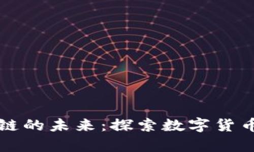 V卩y币和区块链的未来：探索数字货币的潜力与挑战