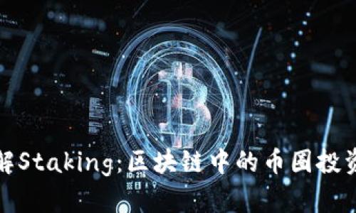 深入了解Staking：区块链中的币圈投资新机遇