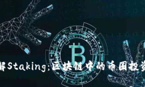 深入了解Staking：区块链中的币圈投资新机遇