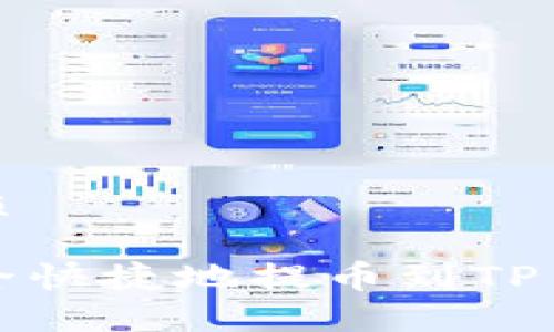 思考一个且的优质

如何将欧意币安全快捷地提币到TP Wallet：完整指南