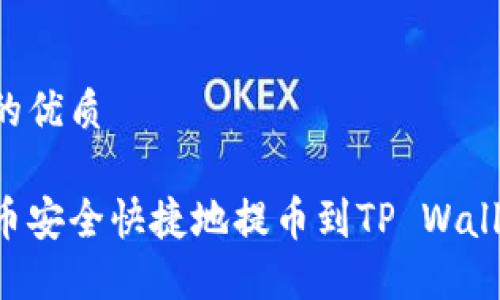 思考一个且的优质

如何将欧意币安全快捷地提币到TP Wallet：完整指南