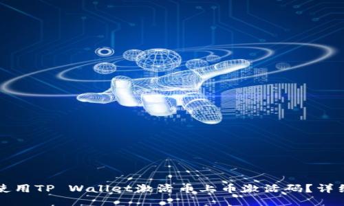 如何使用TP Wallet激活币上币激活码？详细指南