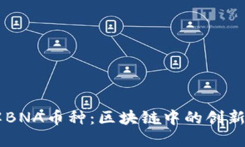 深入了解BNA币种：区块链中的创新数字货币