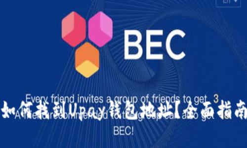 如何找到Upay钱包地址？全面指南