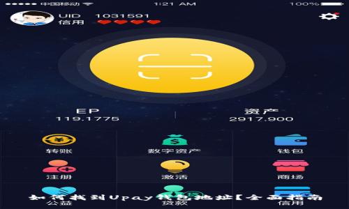 如何找到Upay钱包地址？全面指南