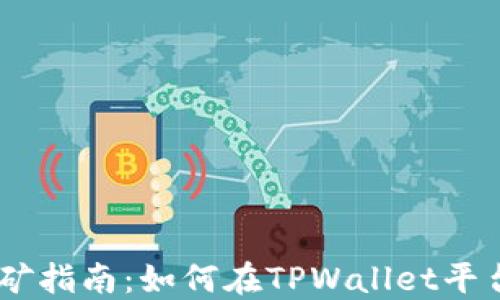 
TPWalletPuke挖矿指南：如何在TPWallet平台上进行高效挖矿