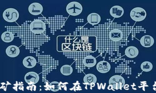 
TPWalletPuke挖矿指南：如何在TPWallet平台上进行高效挖矿