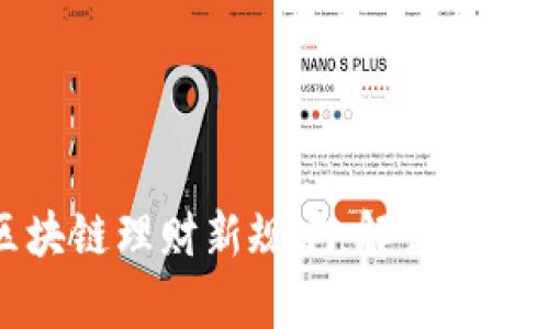 最新区块链理财新规定：解读与影响解析