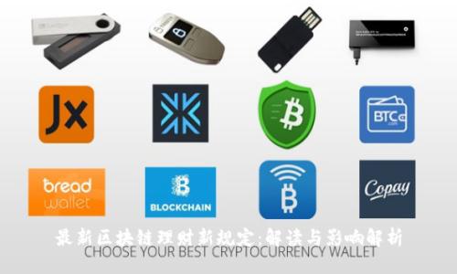 最新区块链理财新规定：解读与影响解析