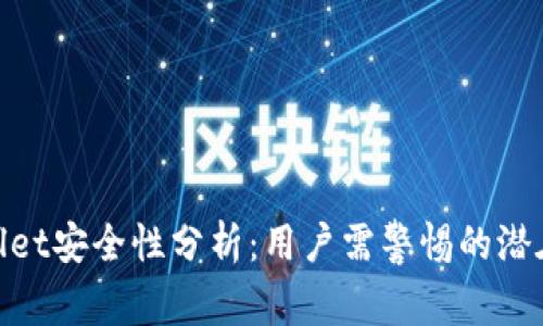 tpwallet安全性分析：用户需警惕的潜在风险