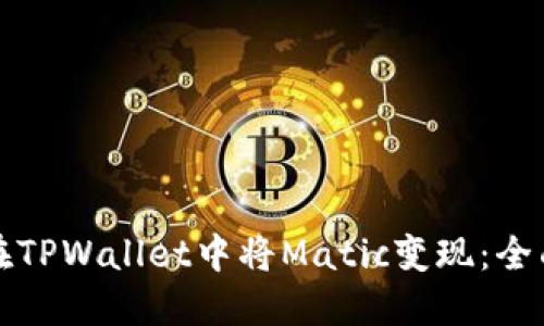 如何在TPWallet中将Matic变现：全面指南
