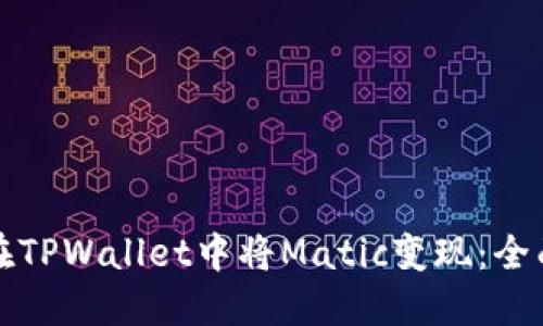 如何在TPWallet中将Matic变现：全面指南