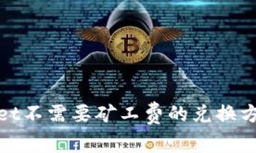tpwallet不需要矿工费的兑换方式详解