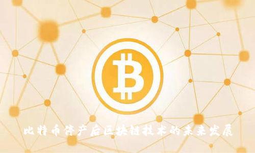 比特币停产后区块链技术的未来发展