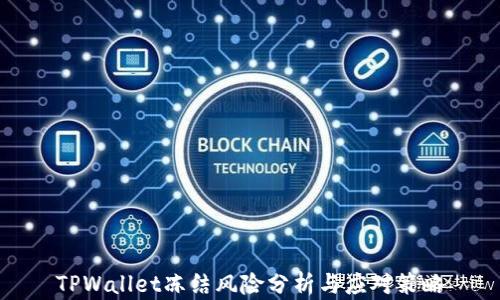 
TPWallet冻结风险分析与应对策略
