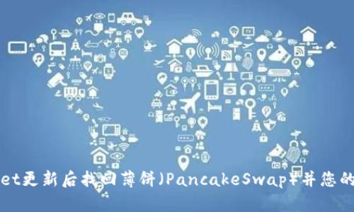 如何在TPWallet更新后找回薄饼（PancakeSwap）并您的加密资产管理