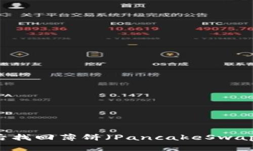 如何在TPWallet更新后找回薄饼（PancakeSwap）并您的加密资产管理