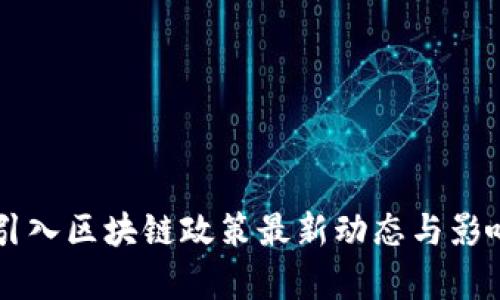 香港引入区块链政策最新动态与影响分析