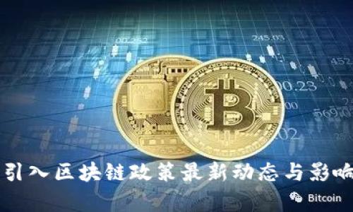 香港引入区块链政策最新动态与影响分析