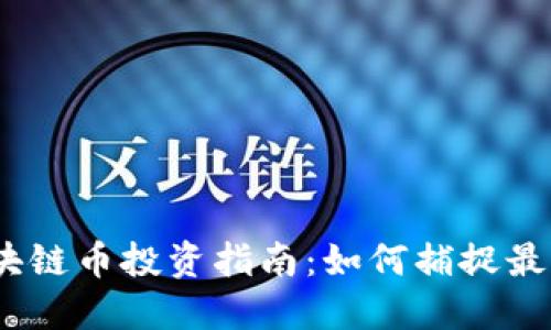 2023年区块链币投资指南：如何捕捉最新利润机会