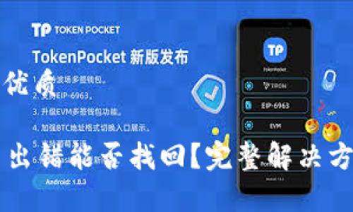 思考一个且的优质

TPWallet充币出错能否找回？完整解决方案与注意事项