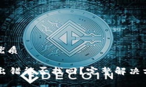 思考一个且的优质

TPWallet充币出错能否找回？完整解决方案与注意事项