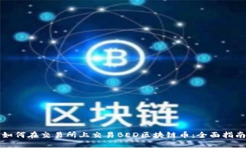 如何在交易所上交易BED区块链币：全面指南
