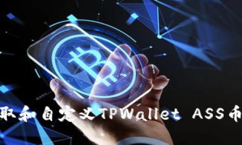 如何获取和自定义TPWallet ASS币的头像