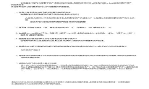 biao ti区块链币的作用与价值解析/biao ti

区块链币, 数字货币, 区块链技术, 去中心化/guanjianci

引言
随着区块链技术的迅猛发展，区块链币作为一种新型的数字资产，逐渐成为投资者、企业和普通用户关注的焦点。它不仅带来了金融领域的创新，还在各个行业内展现出了其独特的价值和作用。本文将深入探讨区块链币的作用与价值，帮助读者更好地理解这一新兴领域。

1. 区块链币的基本概念
区块链币，又称数字货币或加密货币，是基于区块链技术并以加密算法为基础进行交易的一种虚拟货币。它的去中心化特性使得交易不依赖于任何中央银行或金融机构，从而降低了交易成本并提高了交易效率。比特币（Bitcoin）是最早的区块链币，同时也是最具代表性的数字货币。

2. 区块链币的经济效应
区块链币的诞生为经济活动带来了显著的变化。首先，它为全球交易提供了一个无缝的解决方案，使得跨境支付变得更加迅速便捷。以往，跨国交易需要通过多个中介机构，不仅耗时长且成本高，而使用区块链币可实现点对点的直接交易，大大提高了效率。
其次，区块链币推动了新的商业模式的诞生，例如“去中心化金融”（DeFi）和“非同质化代币”（NFT）等。这些新的金融工具和产品不仅丰富了投资者的选择，还赋予了用户更多的自主权。

3. 区块链币的安全性与透明性
区块链技术的核心特性之一是其不可篡改性和透明性。所有交易记录都存储在区块链中，任何人都可以进行查看，这对于提升金融交易的安全性至关重要。通过区块链币，用户可以确保他们的交易是安全的，且不容易受到伪造或欺诈的影响。
这种透明性不仅增强了用户的信任，还使得监管机构能够更好地监督金融活动，为整个金融体系的稳定性提供了保障。

4. 区块链币的投资价值
作为一种新兴资产类别，区块链币已经吸引了越来越多的投资者。相较于传统的投资方式，区块链币的投资潜力巨大。许多投资者将其视为一种对冲通货膨胀的工具，因为其供应量通常是有限的，例如比特币最多只能发行2100万枚。
此外，由于市场的波动性，投资区块链币也能带来可观的短期收益。近年来，一些早期投资者通过投资比特币、以太坊等获得了丰厚的回报，进一步吸引了更多的投资者进入这一市场。

5. 区块链币在社会经济中的应用
除了作为一种投资工具，区块链币在社会经济中的应用也在不断扩大。许多国家和地区正在尝试利用区块链技术进行政府服务和公共事务管理。例如，某些国家已经开始试点使用区块链进行选举投票，以提高投票过程的透明度和安全性。
此外，区块链币还可以用于慈善捐赠，确保每一笔捐款的使用情况都能够被追踪和监管，进而降低腐败风险。此外，一些企业也在探索如何通过区块链币来改善供应链管理，确保产品来源的真实性和可靠性。

6. 区块链币的未来发展趋势
展望未来，区块链币的应用和发展将持续加速。随着技术的不断成熟和监管政策的逐步完善，越来越多的企业和个人将开始接受和使用区块链币。此外，新的创新和应用场景也将不断涌现，比如在智能合约、供应链金融、医疗健康等领域的应用，进一步推动区块链币的发展。
然而，市场的波动性和监管的不确定性仍是未来发展的关键挑战。投资者在参与区块链币市场时需保持谨慎，并深入了解相关知识和风险。

总结
综合来看，区块链币作为一种新型的数字资产，其作用和价值不容忽视。从提升交易效率到推动金融创新，它在社会经济中的应用前景广阔。不过，随着市场的发展，相关的风险和挑战也需要引起重视。通过深入了解和正确的投资策略，用户可以更好地把握区块链币的机遇，推动个人与社会经济的双赢发展。