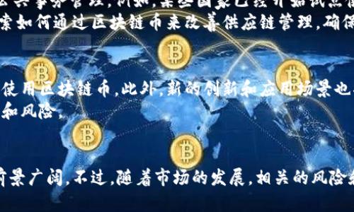 biao ti区块链币的作用与价值解析/biao ti

区块链币, 数字货币, 区块链技术, 去中心化/guanjianci

引言
随着区块链技术的迅猛发展，区块链币作为一种新型的数字资产，逐渐成为投资者、企业和普通用户关注的焦点。它不仅带来了金融领域的创新，还在各个行业内展现出了其独特的价值和作用。本文将深入探讨区块链币的作用与价值，帮助读者更好地理解这一新兴领域。

1. 区块链币的基本概念
区块链币，又称数字货币或加密货币，是基于区块链技术并以加密算法为基础进行交易的一种虚拟货币。它的去中心化特性使得交易不依赖于任何中央银行或金融机构，从而降低了交易成本并提高了交易效率。比特币（Bitcoin）是最早的区块链币，同时也是最具代表性的数字货币。

2. 区块链币的经济效应
区块链币的诞生为经济活动带来了显著的变化。首先，它为全球交易提供了一个无缝的解决方案，使得跨境支付变得更加迅速便捷。以往，跨国交易需要通过多个中介机构，不仅耗时长且成本高，而使用区块链币可实现点对点的直接交易，大大提高了效率。
其次，区块链币推动了新的商业模式的诞生，例如“去中心化金融”（DeFi）和“非同质化代币”（NFT）等。这些新的金融工具和产品不仅丰富了投资者的选择，还赋予了用户更多的自主权。

3. 区块链币的安全性与透明性
区块链技术的核心特性之一是其不可篡改性和透明性。所有交易记录都存储在区块链中，任何人都可以进行查看，这对于提升金融交易的安全性至关重要。通过区块链币，用户可以确保他们的交易是安全的，且不容易受到伪造或欺诈的影响。
这种透明性不仅增强了用户的信任，还使得监管机构能够更好地监督金融活动，为整个金融体系的稳定性提供了保障。

4. 区块链币的投资价值
作为一种新兴资产类别，区块链币已经吸引了越来越多的投资者。相较于传统的投资方式，区块链币的投资潜力巨大。许多投资者将其视为一种对冲通货膨胀的工具，因为其供应量通常是有限的，例如比特币最多只能发行2100万枚。
此外，由于市场的波动性，投资区块链币也能带来可观的短期收益。近年来，一些早期投资者通过投资比特币、以太坊等获得了丰厚的回报，进一步吸引了更多的投资者进入这一市场。

5. 区块链币在社会经济中的应用
除了作为一种投资工具，区块链币在社会经济中的应用也在不断扩大。许多国家和地区正在尝试利用区块链技术进行政府服务和公共事务管理。例如，某些国家已经开始试点使用区块链进行选举投票，以提高投票过程的透明度和安全性。
此外，区块链币还可以用于慈善捐赠，确保每一笔捐款的使用情况都能够被追踪和监管，进而降低腐败风险。此外，一些企业也在探索如何通过区块链币来改善供应链管理，确保产品来源的真实性和可靠性。

6. 区块链币的未来发展趋势
展望未来，区块链币的应用和发展将持续加速。随着技术的不断成熟和监管政策的逐步完善，越来越多的企业和个人将开始接受和使用区块链币。此外，新的创新和应用场景也将不断涌现，比如在智能合约、供应链金融、医疗健康等领域的应用，进一步推动区块链币的发展。
然而，市场的波动性和监管的不确定性仍是未来发展的关键挑战。投资者在参与区块链币市场时需保持谨慎，并深入了解相关知识和风险。

总结
综合来看，区块链币作为一种新型的数字资产，其作用和价值不容忽视。从提升交易效率到推动金融创新，它在社会经济中的应用前景广阔。不过，随着市场的发展，相关的风险和挑战也需要引起重视。通过深入了解和正确的投资策略，用户可以更好地把握区块链币的机遇，推动个人与社会经济的双赢发展。