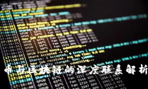 币与区块链的深度联系解析