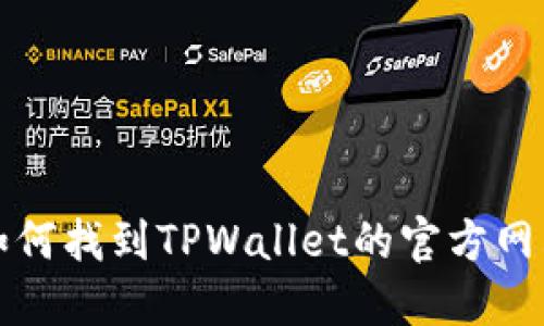 如何找到TPWallet的官方网站