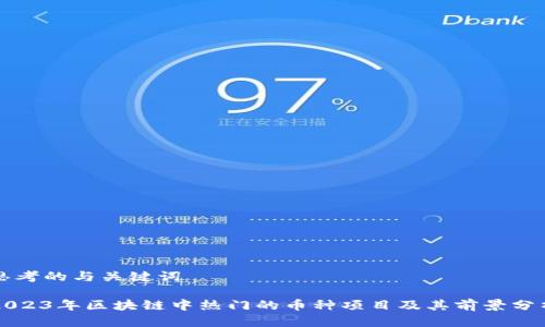 思考的与关键词

2023年区块链中热门的币种项目及其前景分析