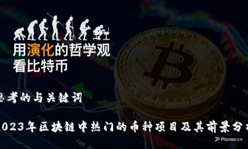 思考的与关键词

2023年区块链中热门的币种项目及其前景分析