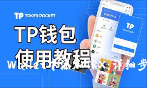 如何在TP Wallet中添加TRX：详细步骤与技巧