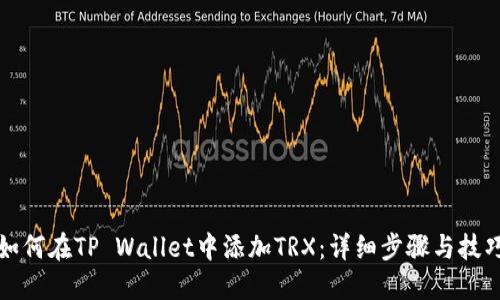 如何在TP Wallet中添加TRX：详细步骤与技巧
