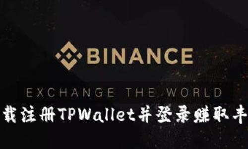 如何下载注册TPWallet并登录赚取丰厚奖励