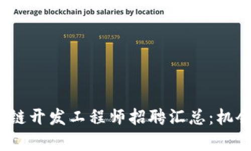 2023年区块链开发工程师招聘汇总：机会与挑战并存