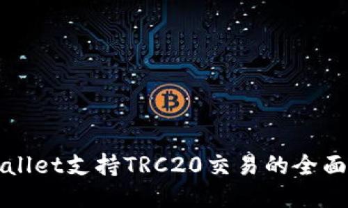 TPWallet支持TRC20交易的全面指南