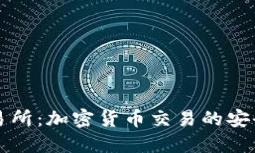 TPWallet交易所：加密货币交易的安全且高效选择