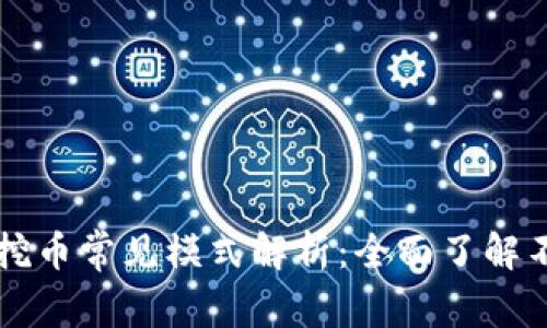 区块链矿机挖币常见模式解析：全面了解不同挖矿方式