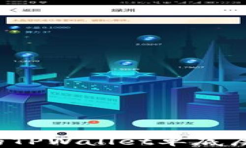 
如何选择合适的TPWallet单底层钱包？全面指南