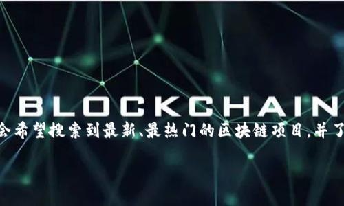 题目开发：

首先，对于“最新发行的区块链币”这一主题，用户在搜索时，可能会希望搜索到最新、最热门的区块链项目，并了解其背景、发行日期、市场性能、以及投资潜力等。因此，的可以是：

2023年最新发行的区块链币：投资指南与市场分析