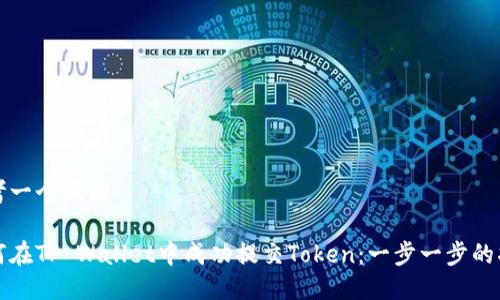 思考一个且的

如何在TP Wallet中成功提交Token：一步一步的指南