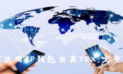 如何使用TP钱包交易TRX：完整指南