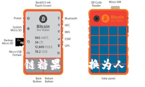 如何将VIE区块链糖果币兑换为人民币：完整指南