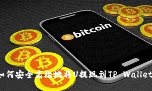 如何安全高效地将U提现到TP Wallet？