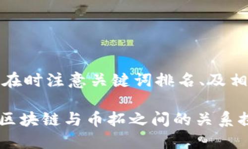 需要在时注意关键词排名、及相关性

GSN区块链与币拓之间的关系探讨